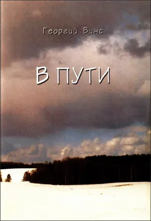 Обложка: В пути