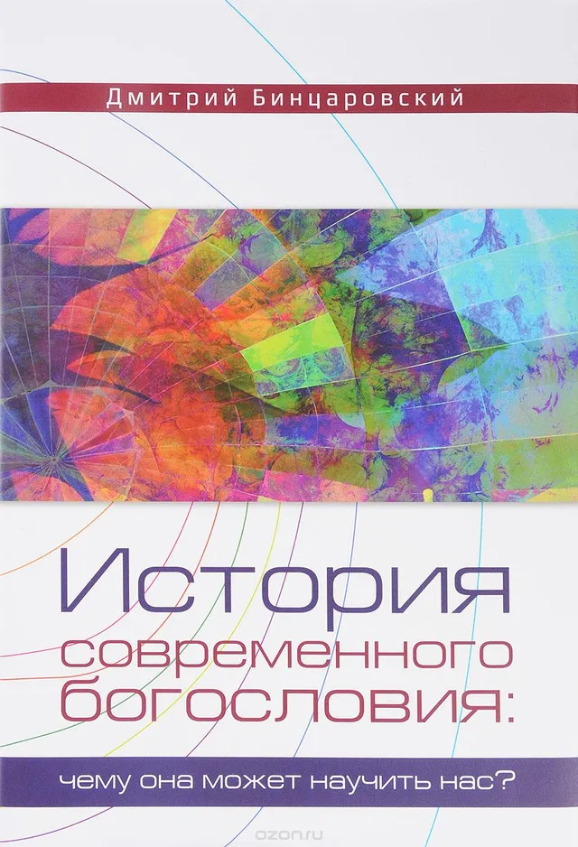 Обложка: История современного богословия