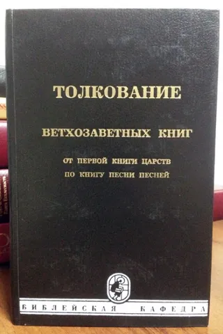 Обложка: Толкование ветхозаветных книг от первой книги Царств по книгу Песни Песней