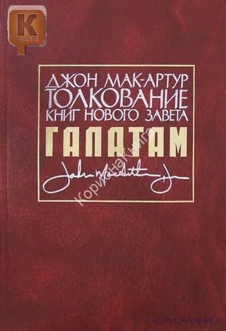 Обложка: Толкование книг Нового Завета: Галатам