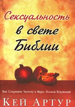 Обложка: Сексуальность в свете Библии