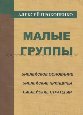 Обложка: Малые группы