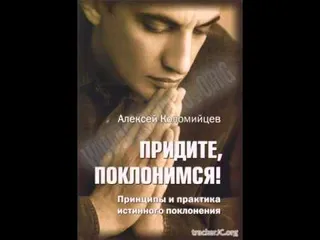Обложка: Придите, поклонимся!