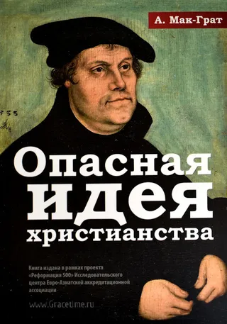 Обложка: Опасная идея христианства
