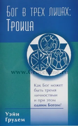 Обложка: Бог в трех лицах: Троица