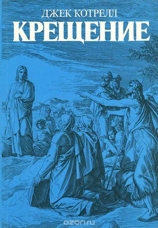 Обложка: Крещение