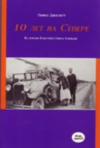 Обложка: 10 лет на Севере. Из жизни благовестника Канады