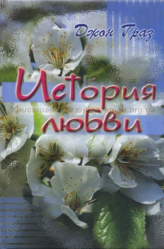 Обложка: История любви