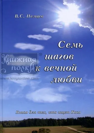 Обложка: Семь шагов к вечной любви