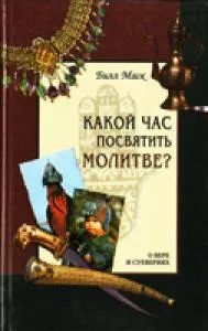 Обложка: Какой час посвятить молитве?