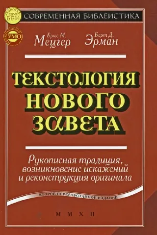 Обложка: Текстология Нового Завета. Рукописная традиция, возникновение искажений и реконструкция оригинала