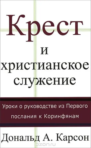 Обложка: Крест и христианское служение