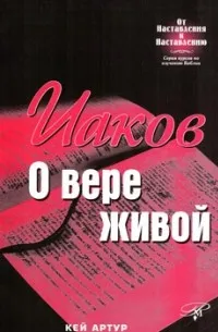 Обложка: Иаков о вере живой