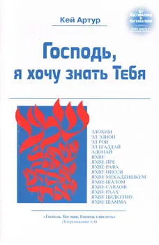 Обложка: Господь, я хочу знать Тебя