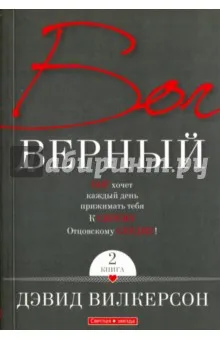 Обложка: Бог верный. Том 2