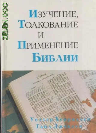 Обложка: Изучение, толкование и применение Библии