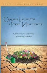 Обложка: Орудия благодати в руках Искупителя