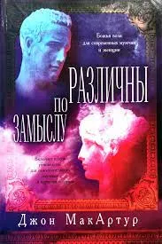 Обложка: Различны по замыслу