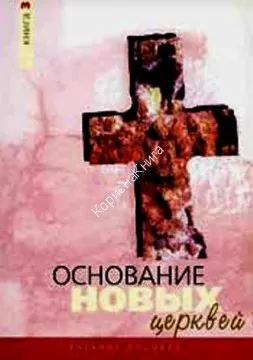 Обложка: Основание новых церквей - книга 3