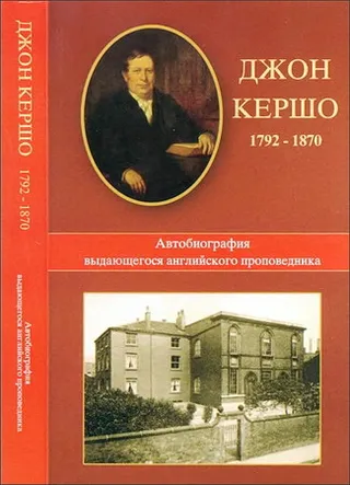 Обложка: Автобиография выдающегося английского проповедника. Джон Кершо (1792-1870)