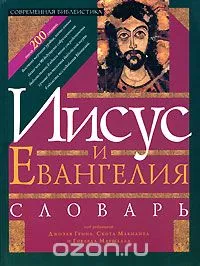 Обложка: Словарь "Иисус и Евангелия"