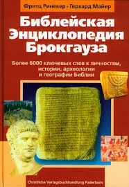 Обложка: Библейская Энциклопедия Брокгауза