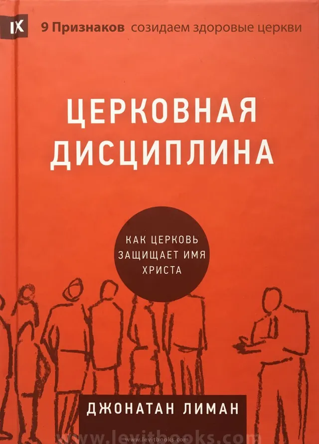 Обложка: Церковная дисциплина