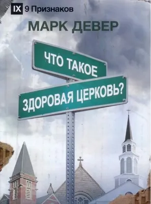 Обложка: Что такое здоровая Церковь?