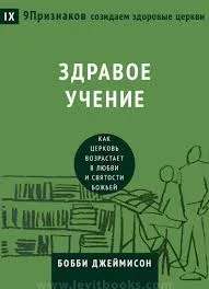 Обложка: Здравое учение