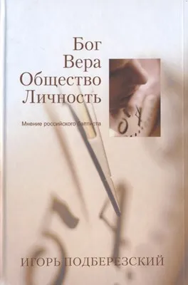 Обложка: Бог. Вера. Общество. Личность.