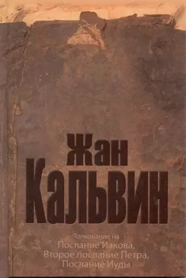 Обложка: Толкование на Иакова, 2-е Петра, Иуды