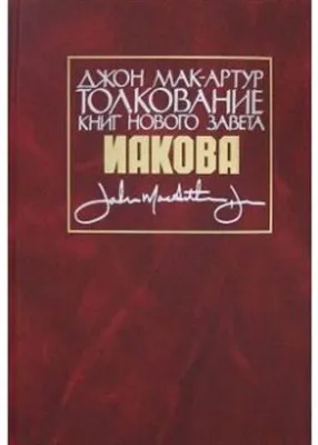 Обложка: Толкование книг Нового Завета: Иакова