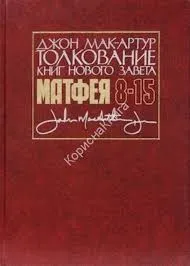 Обложка: Толкование книг Нового Завета: Матфея 8-15