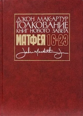Обложка: Толкование книг Нового Завета: Матфея 16-23