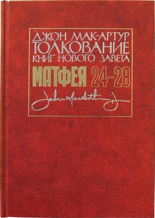 Обложка: Толкование книг Нового Завета: Матфея 24-28