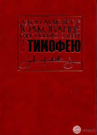 Обложка: Толкование книг Нового Завета: 1 Тимофею