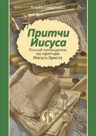 Обложка: Притчи Иисуса
