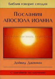Обложка: Послания Апостола Иоанна