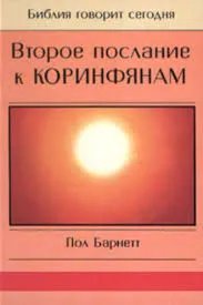 Обложка: Второе послание к Коринфянам