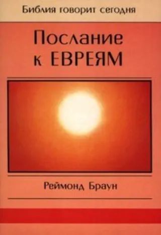 Обложка: Послание к Евреям