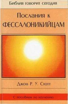 Обложка: Послания к Фессалоникийцам