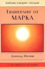 Обложка: Евангелие от Марка