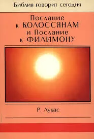 Обложка: Послание к Колоссянам и Послание к Филимону